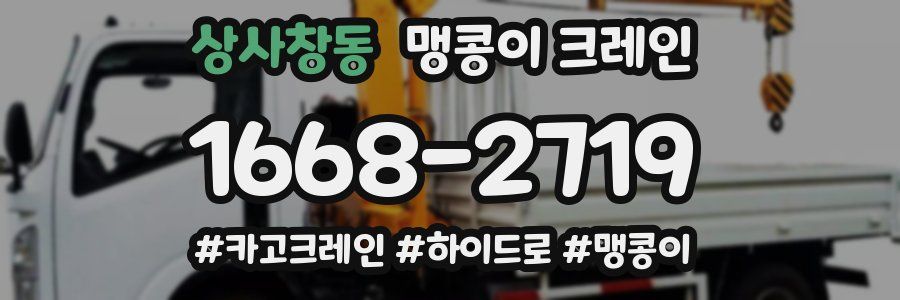 상사창동 맹콩이 크레인