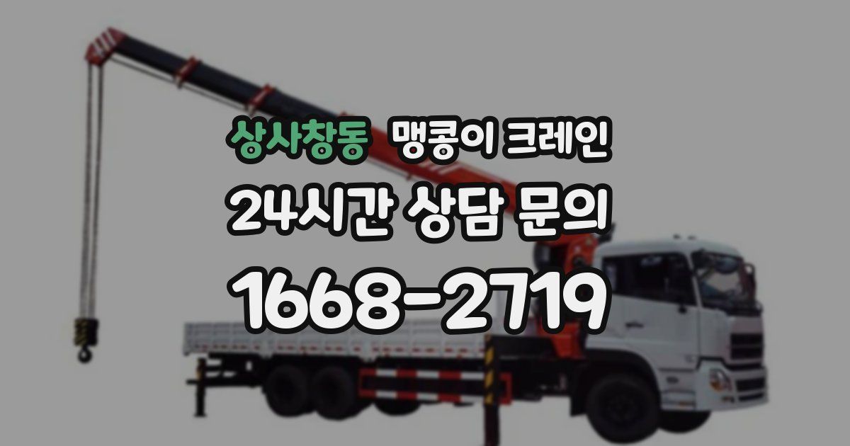 상사창동 맹콩이 크레인