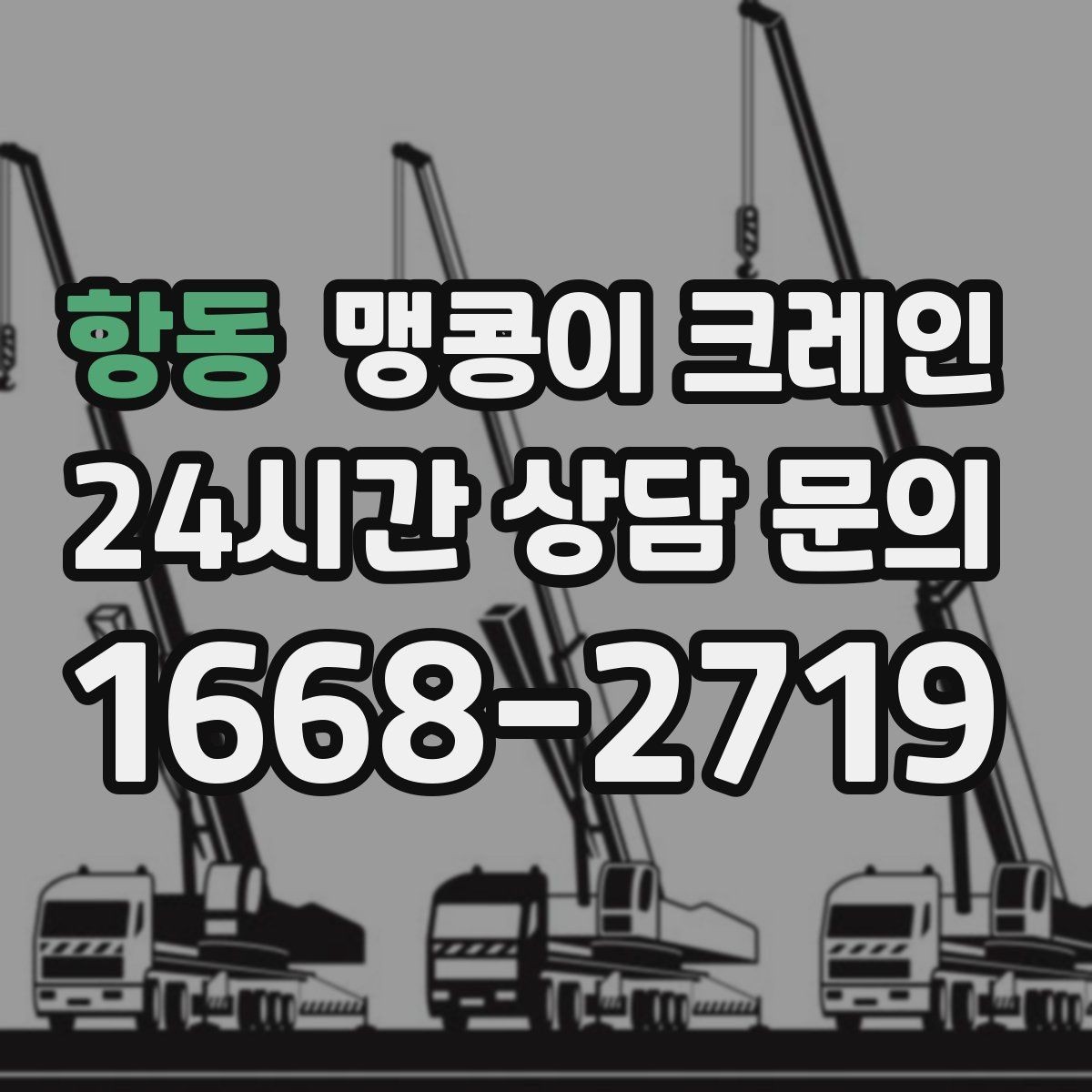 항동 맹콩이 크레인 장비 반입·설치가 한 번에 끝나는 흐름