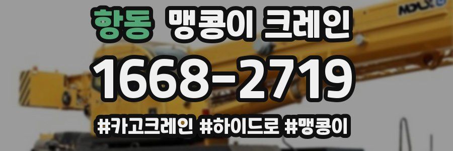 항동 맹콩이 크레인
