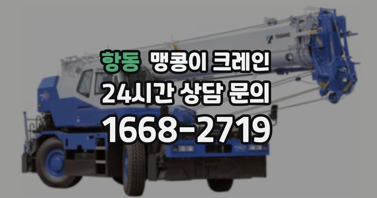 항동 맹콩이 크레인