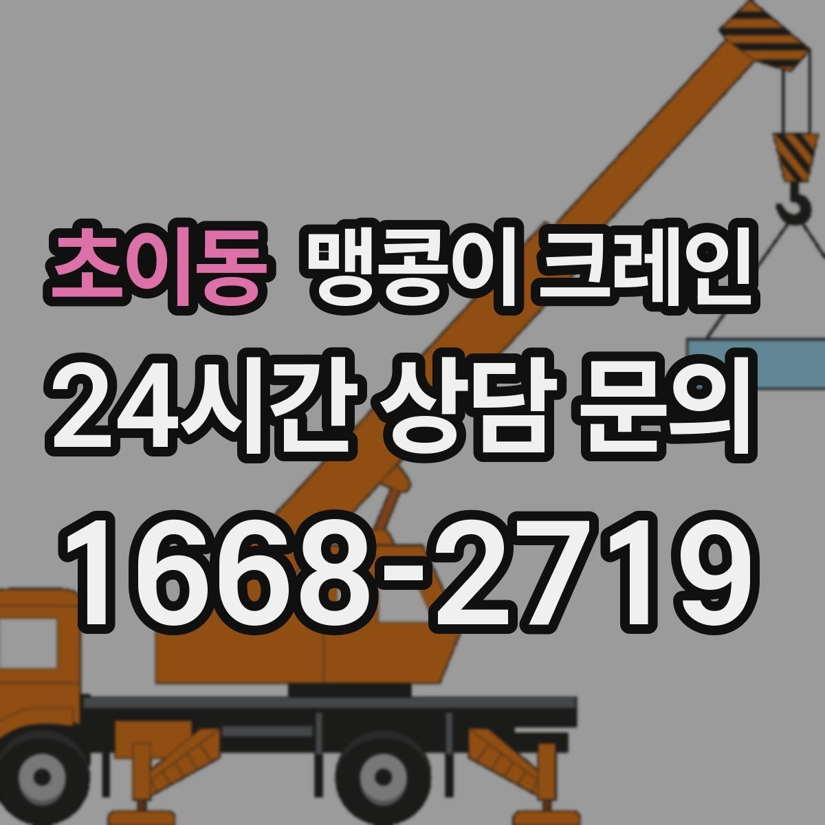 초이동 맹콩이 크레인 프레스·사출기 반입 작업 전 확인할 것