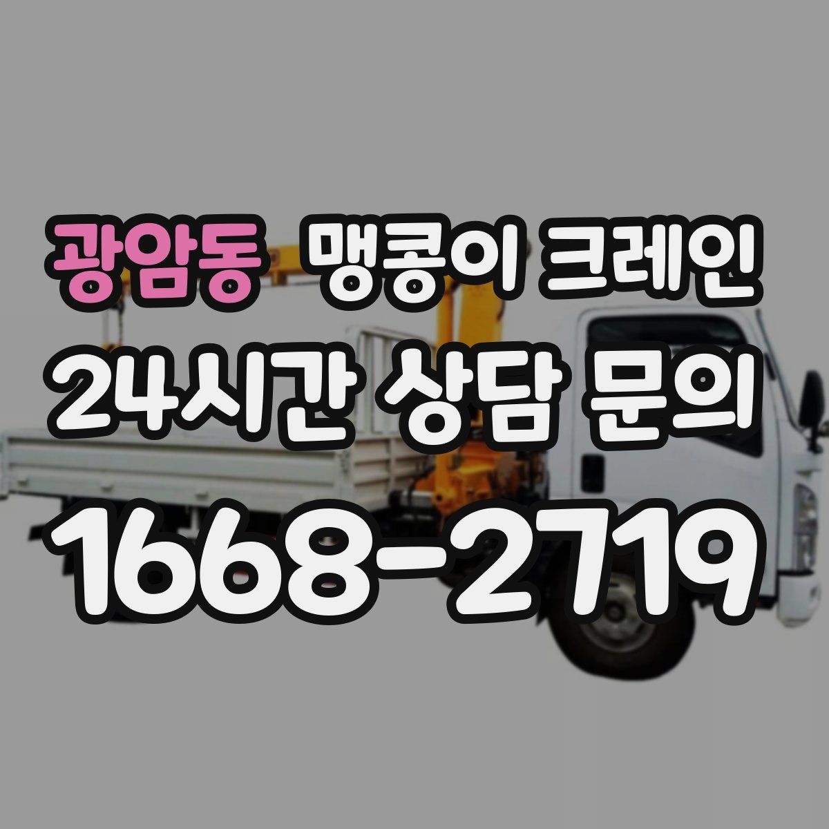 광암동 맹콩이 크레인