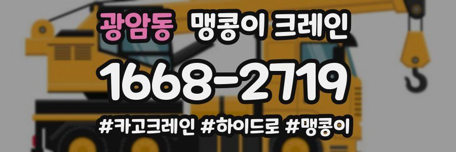 광암동 맹콩이 크레인