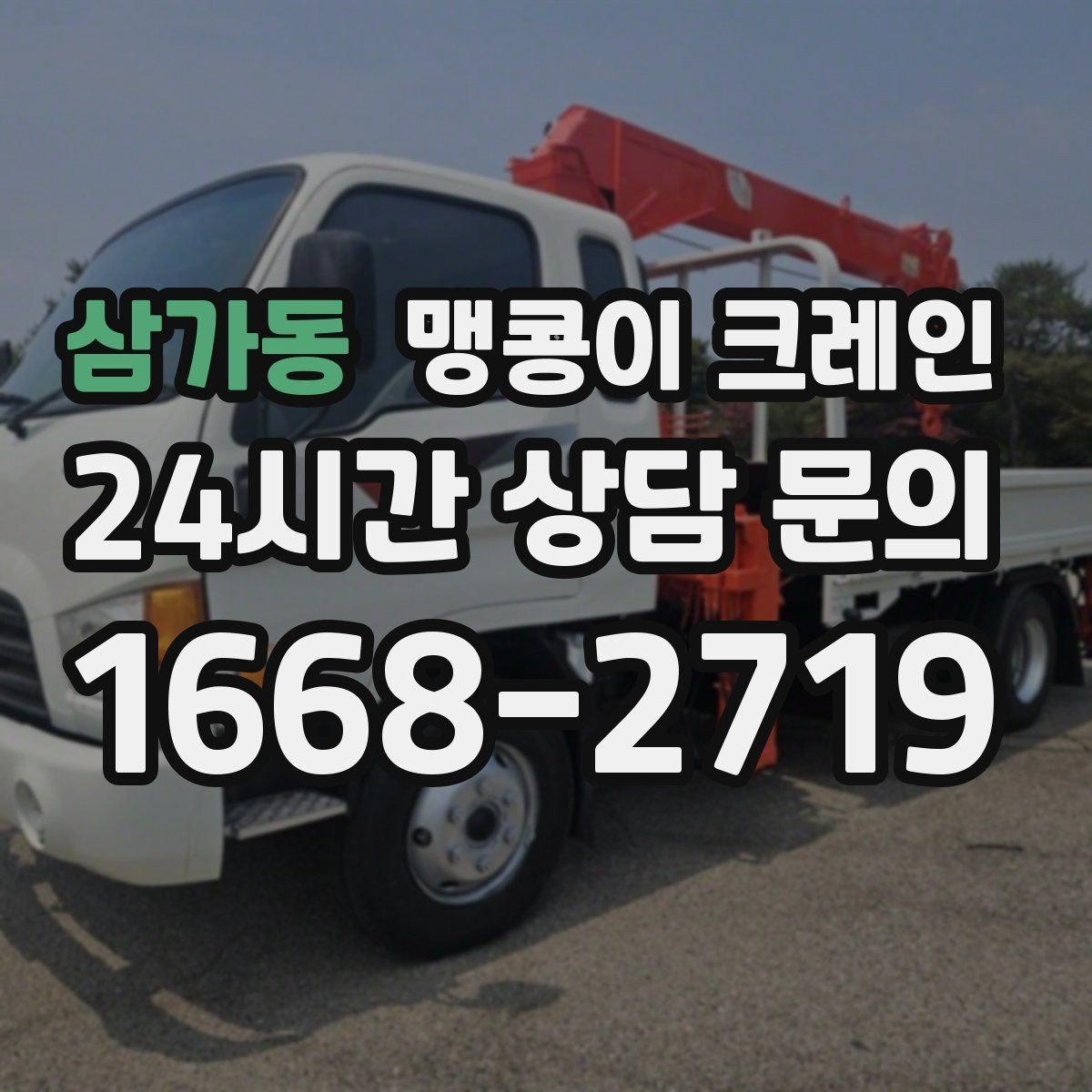 삼가동 맹콩이 크레인 현장에 맞는 장비 선정이 중요한 이유