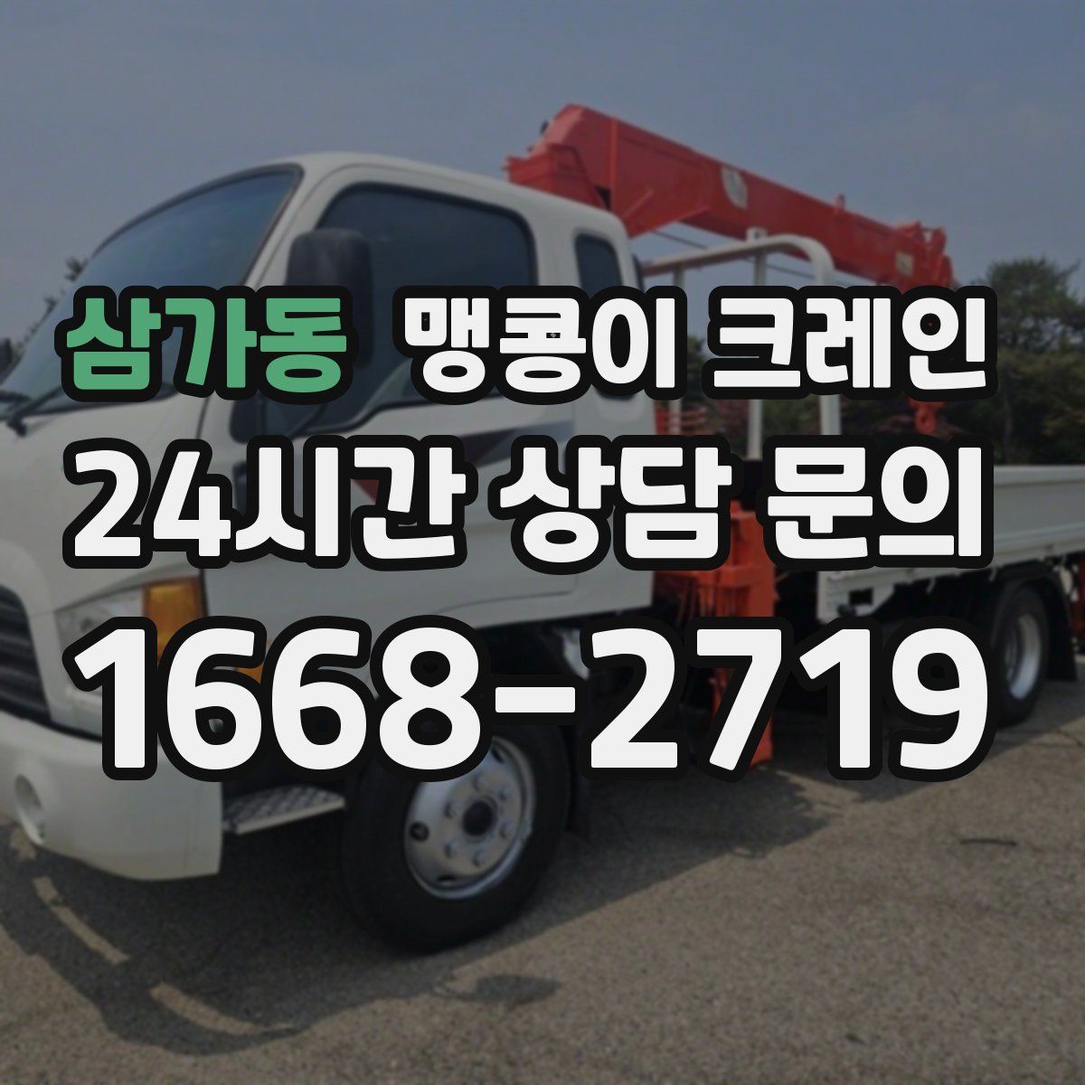 삼가동 맹콩이 크레인
