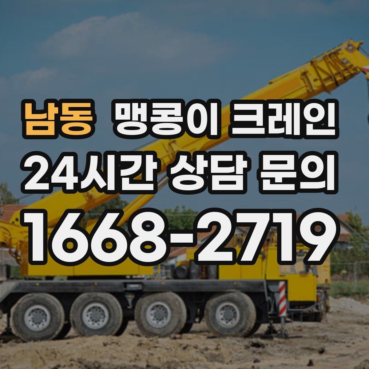 남동 맹콩이 크레인 안전하게 끝내려면 동선부터 잡아야 합니다