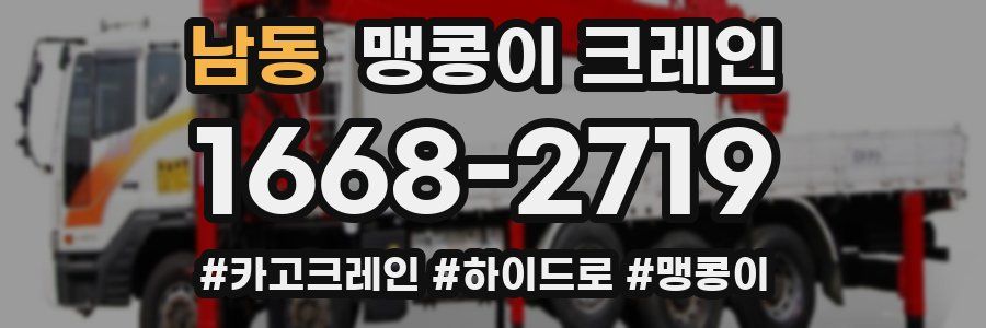 남동 맹콩이 크레인