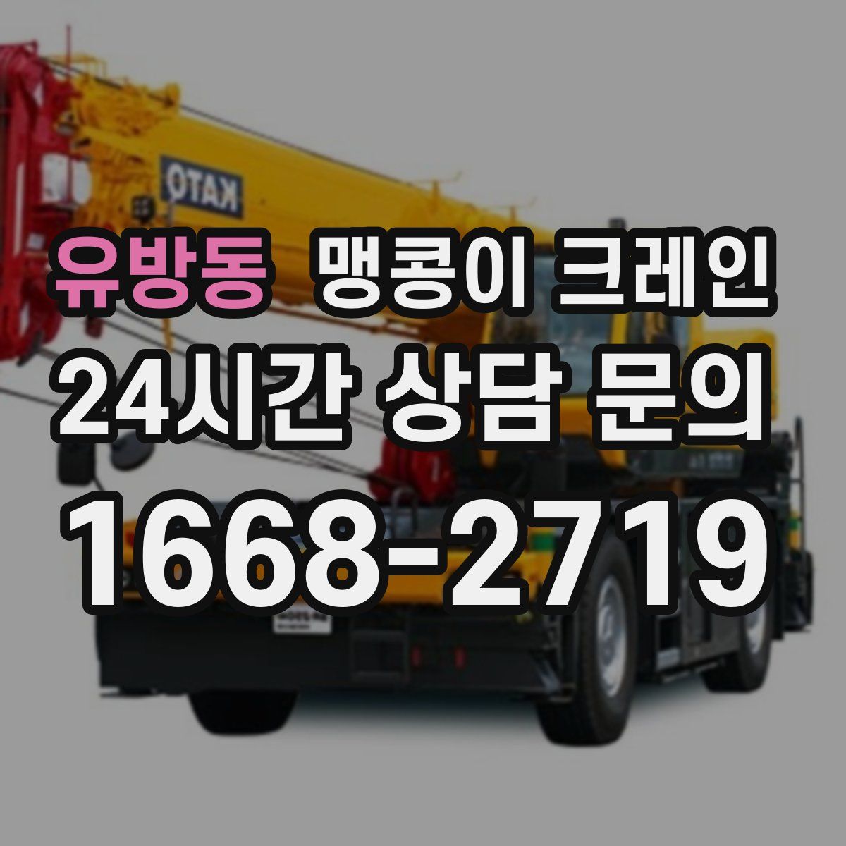 유방동 맹콩이 크레인