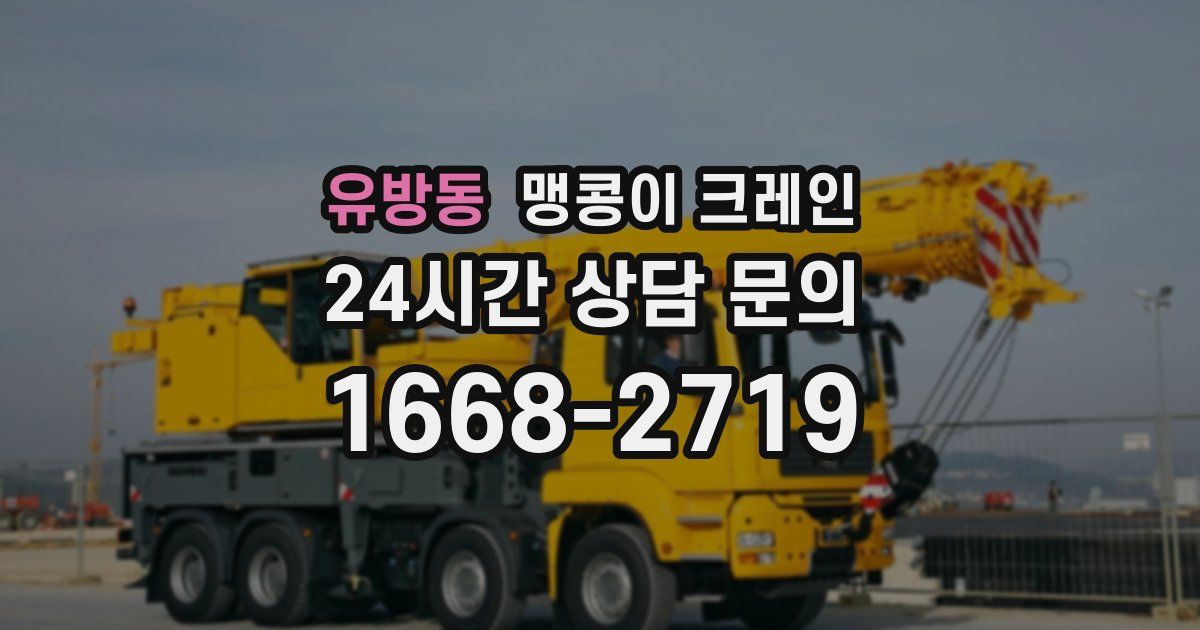 유방동 맹콩이 크레인
