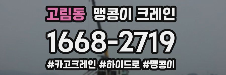 고림동 맹콩이 크레인