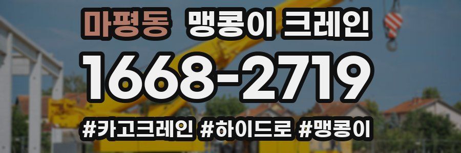 마평동 맹콩이 크레인