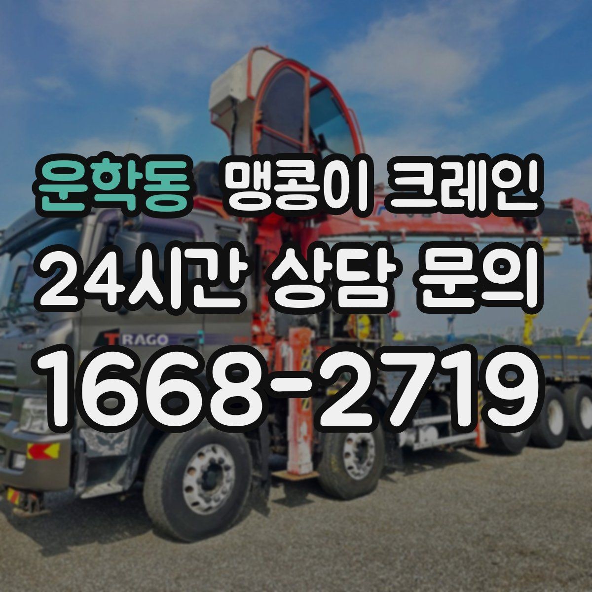운학동 맹콩이 크레인 신호수·보조 인력 협의가 필요한 케이스