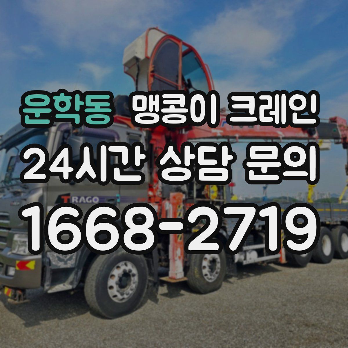 운학동 맹콩이 크레인