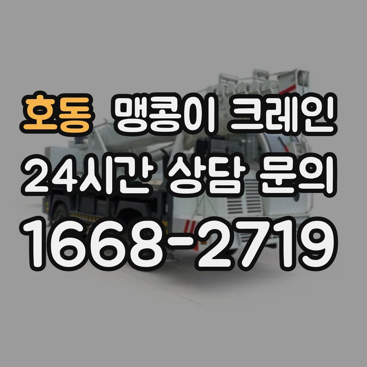 호동 맹콩이 크레인 현장 진입이 어려울 때 사전 협의 포인트