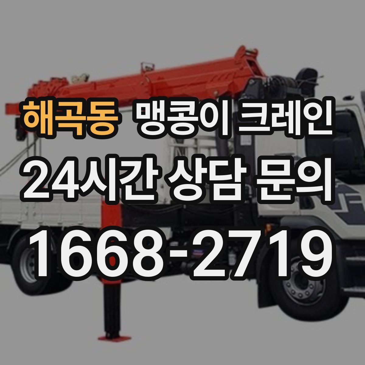 해곡동 맹콩이 크레인