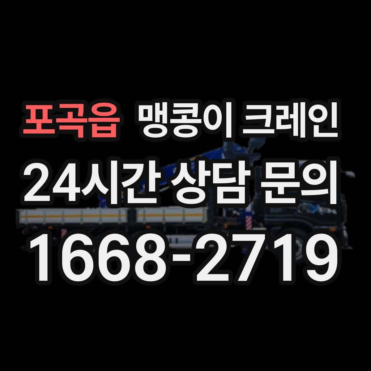 포곡읍 맹콩이 크레인 장비 설치 위치가 좁을 때 해결 방법
