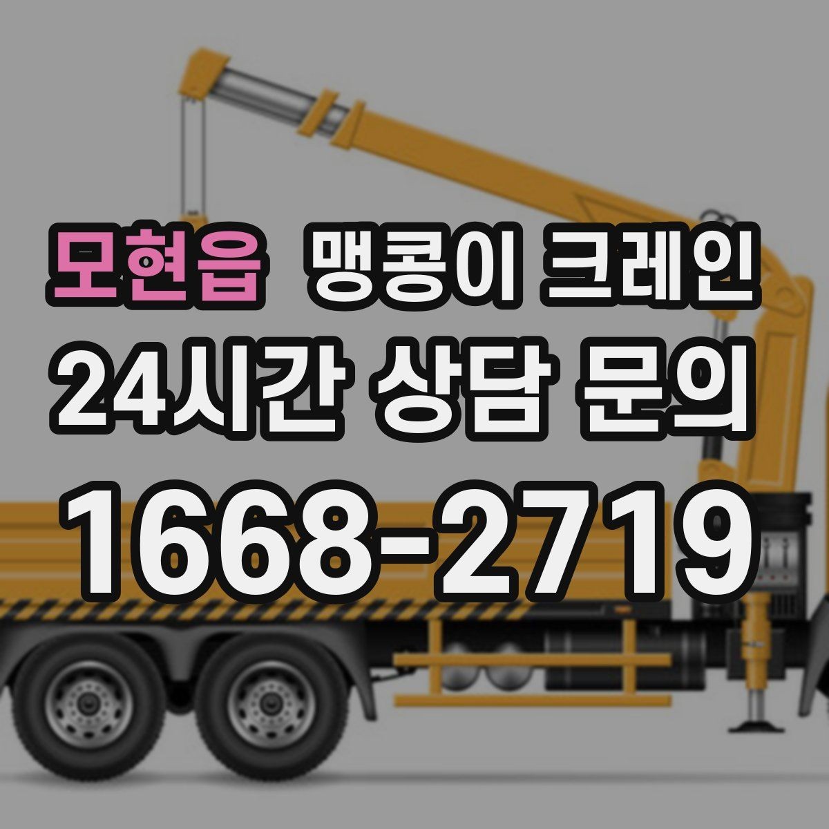 모현읍 맹콩이 크레인 출입구 높이가 낮을 때 가능한 작업 범위
