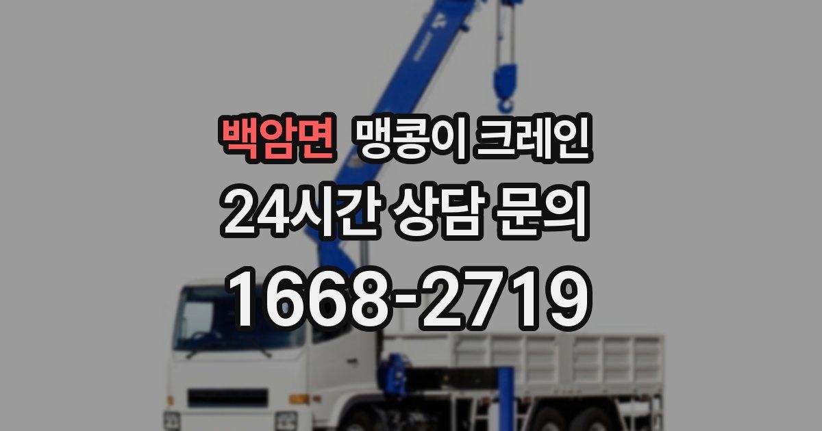 백암면 맹콩이 크레인