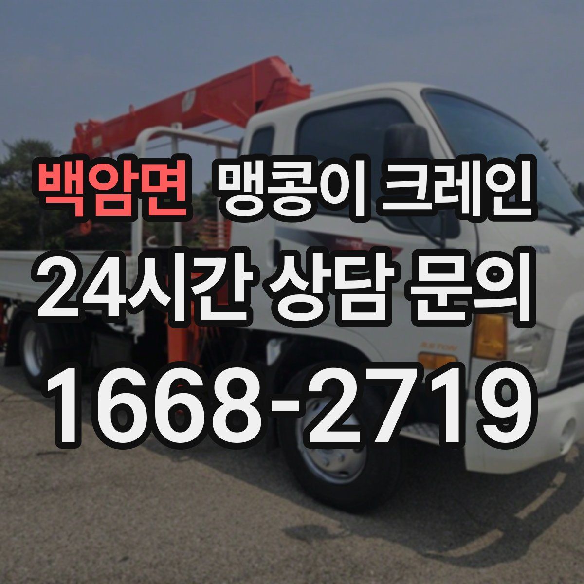 백암면 맹콩이 크레인