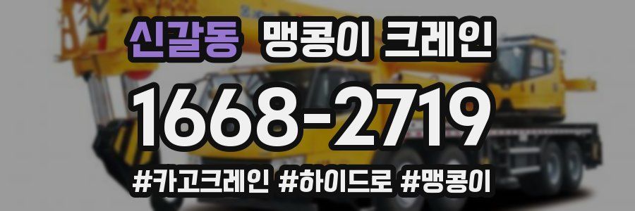 신갈동 맹콩이 크레인