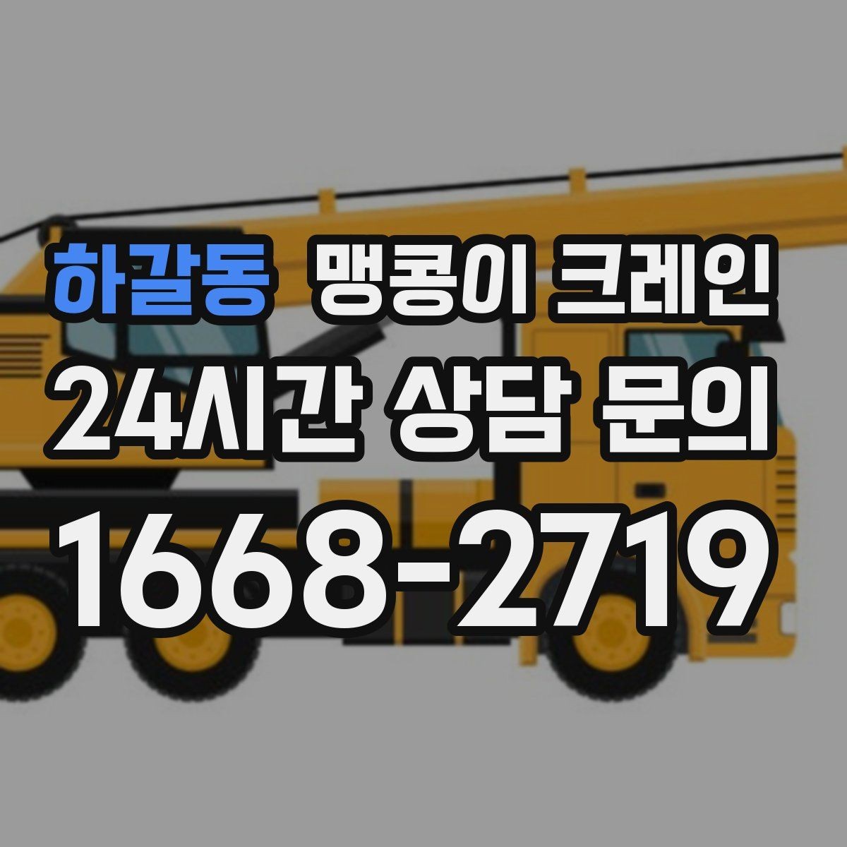 하갈동 맹콩이 크레인 반나절·종일 작업 선택 기준