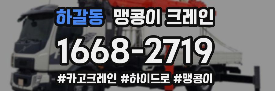 하갈동 맹콩이 크레인