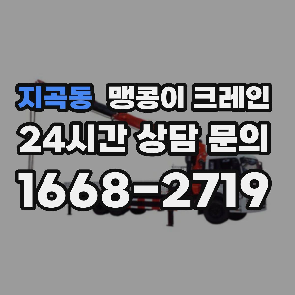 지곡동 맹콩이 크레인