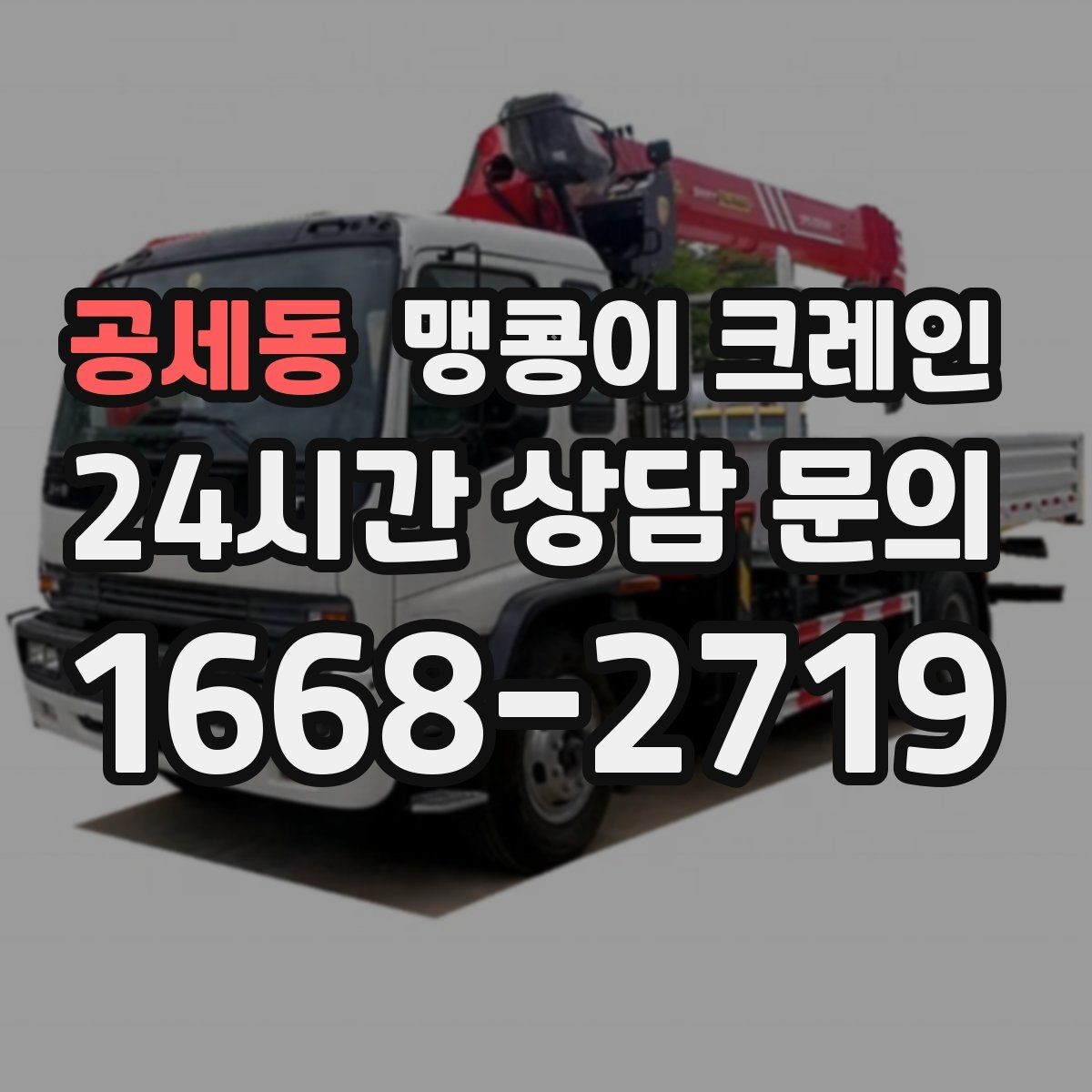공세동 맹콩이 크레인 지하주차장 작업 전 높이 제한 확인 포인트
