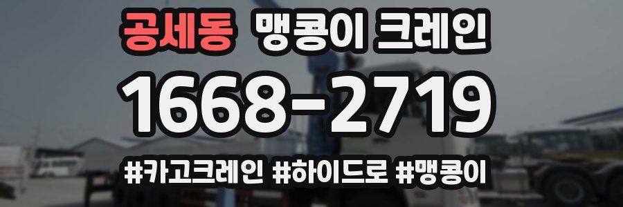 공세동 맹콩이 크레인