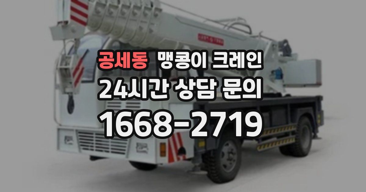 공세동 맹콩이 크레인