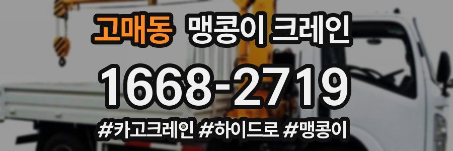 고매동 맹콩이 크레인