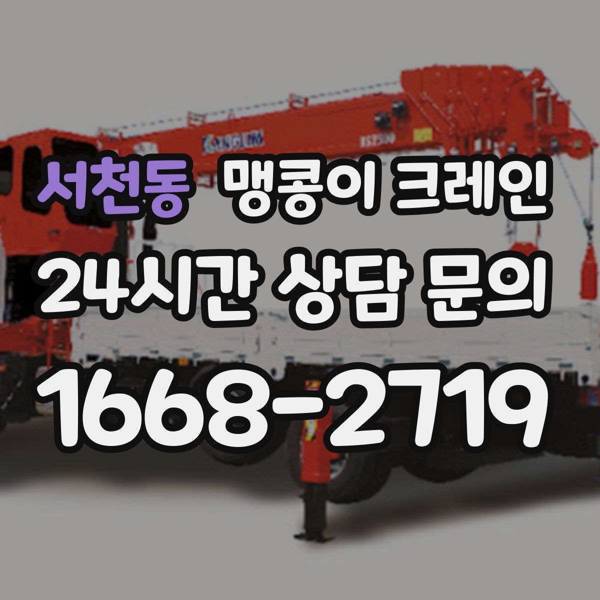 서천동 맹콩이 크레인