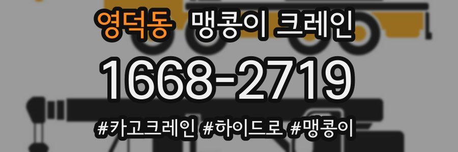 영덕동 맹콩이 크레인