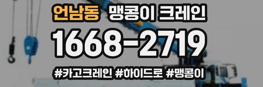 언남동 맹콩이 크레인