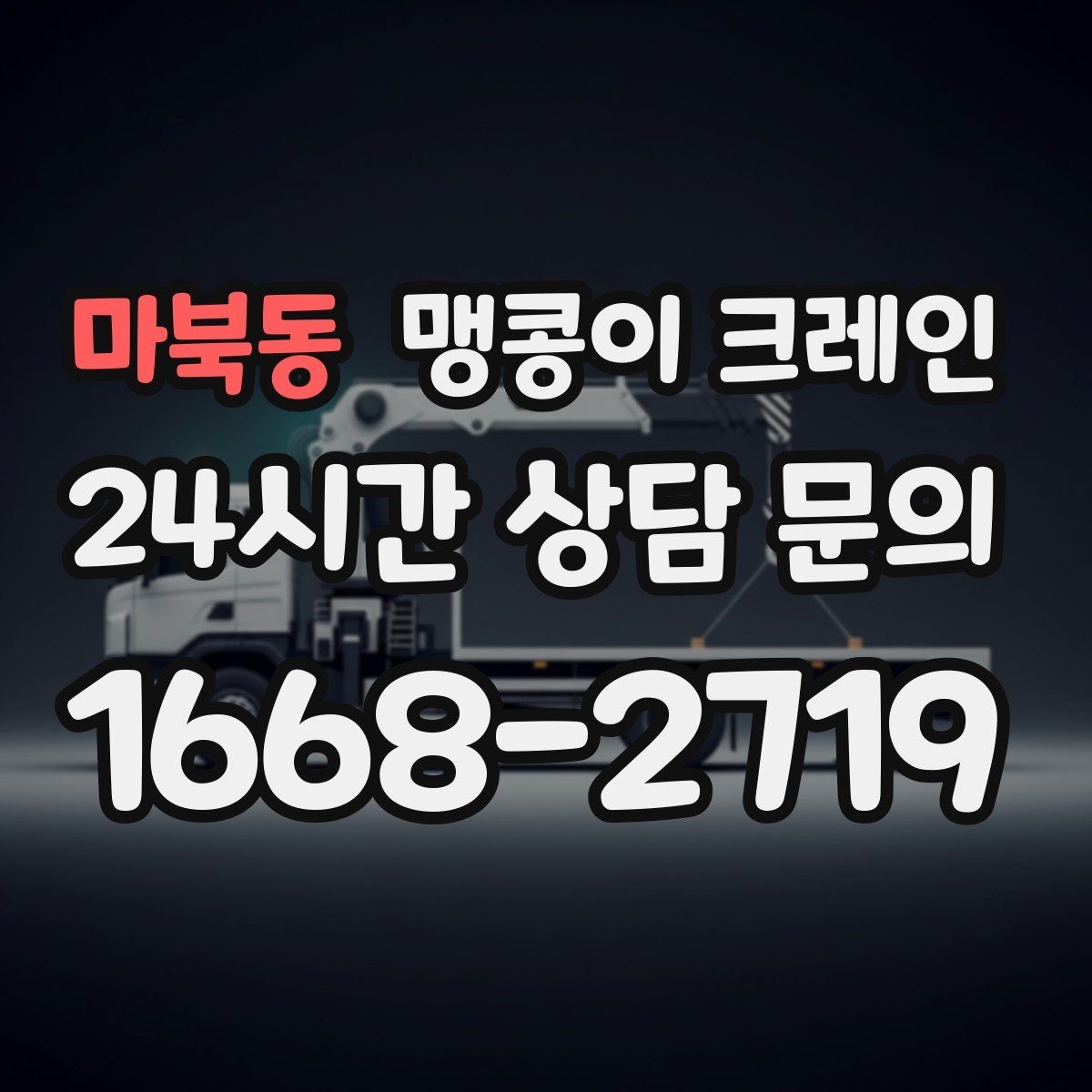마북동 맹콩이 크레인 실내 작업 시 안전거리 확보가 중요한 이유