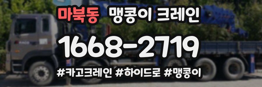 마북동 맹콩이 크레인