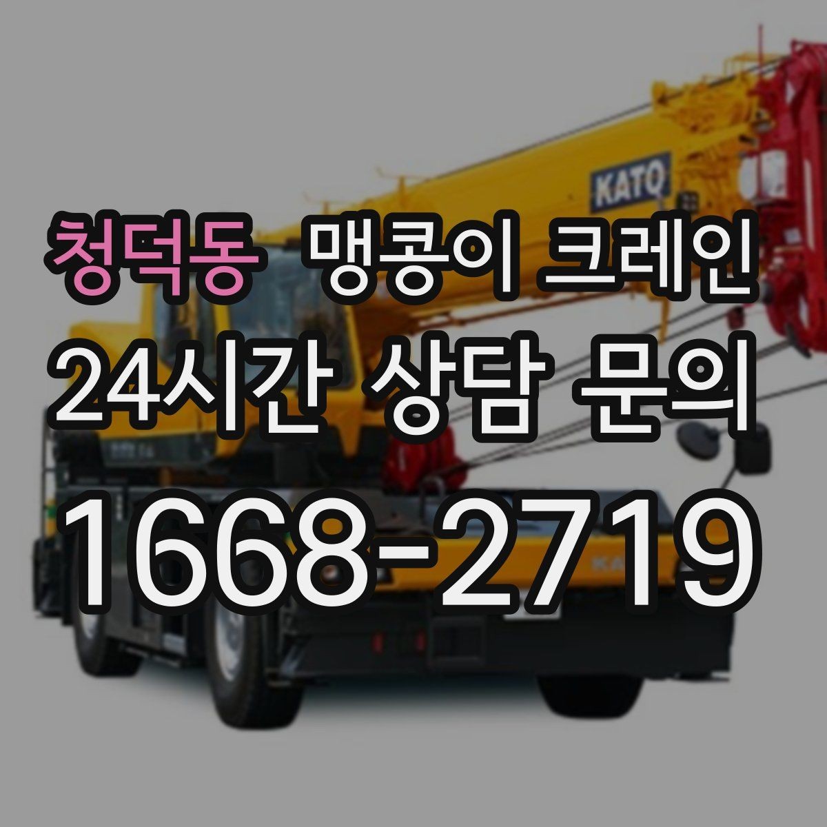 청덕동 맹콩이 크레인 전고 제한이 있는 현장에서 가능한 작업 범위