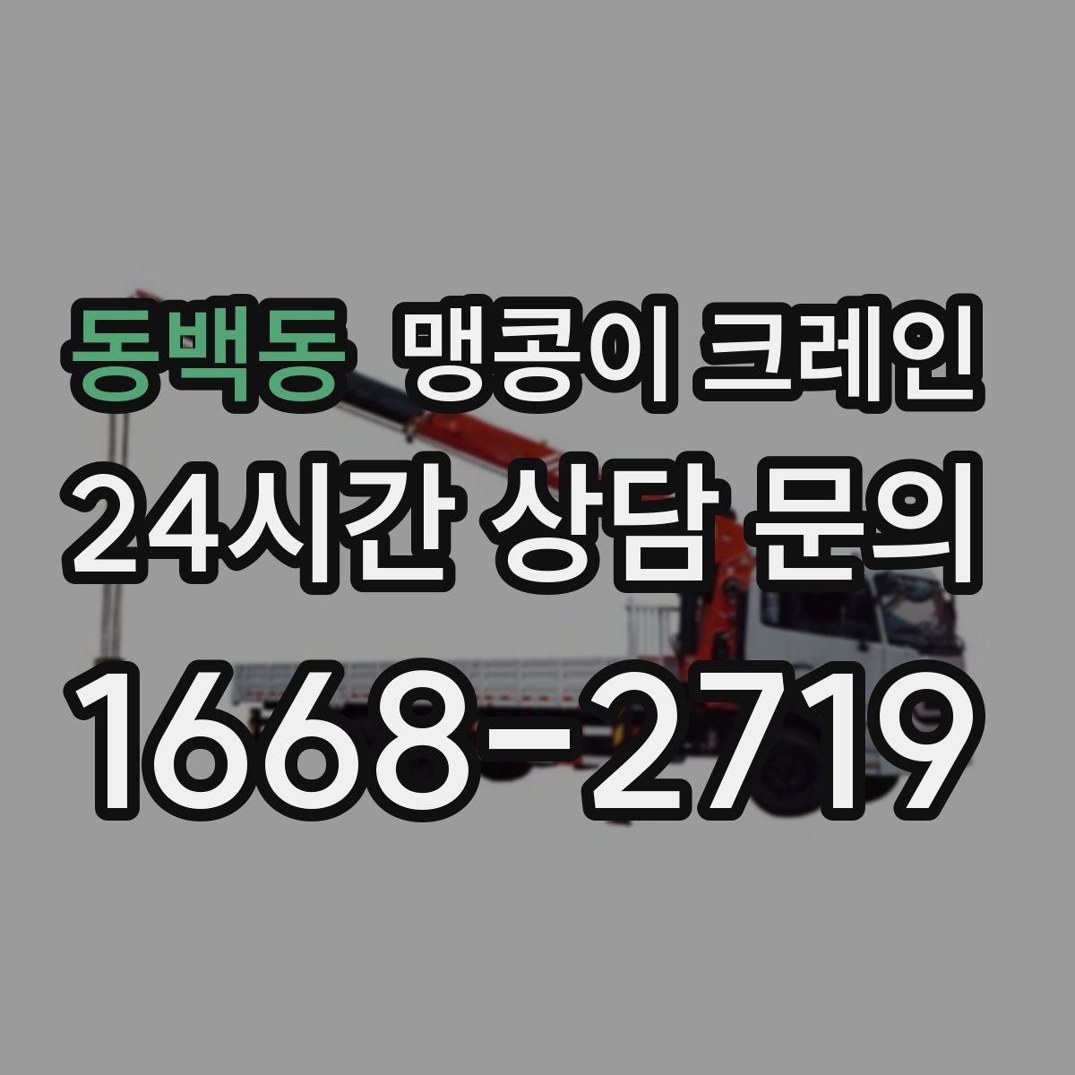 동백동 맹콩이 크레인 높이 제한이 있는 현장에서 선택하는 이유