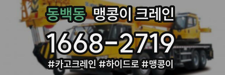 동백동 맹콩이 크레인