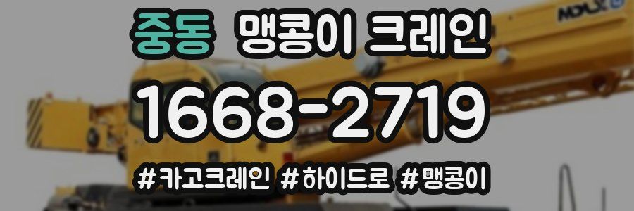 중동 맹콩이 크레인