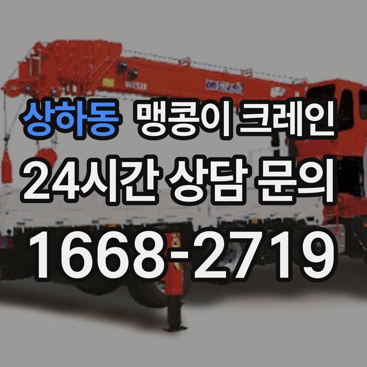 상하동 맹콩이 크레인 직진 이동만 가능한 현장 대응 요령