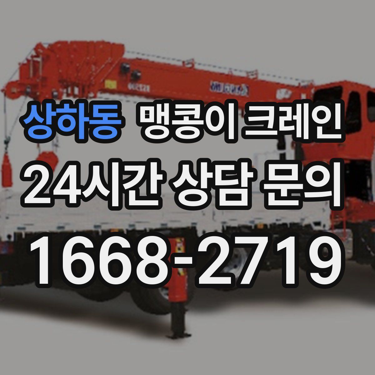 상하동 맹콩이 크레인