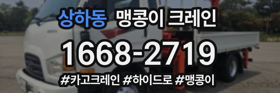 상하동 맹콩이 크레인