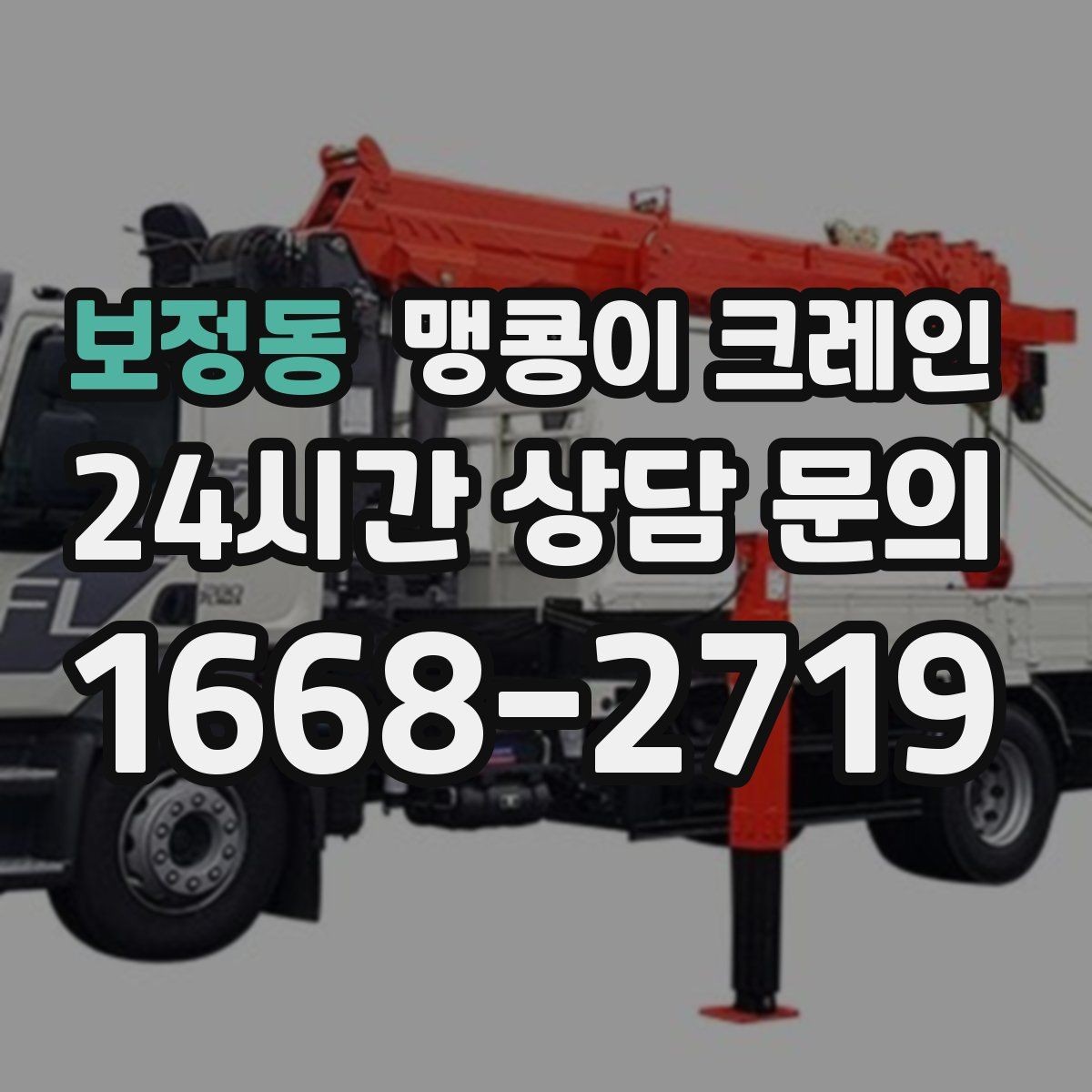 보정동 맹콩이 크레인 1시간 작업도 실패 없이 끝내는 준비