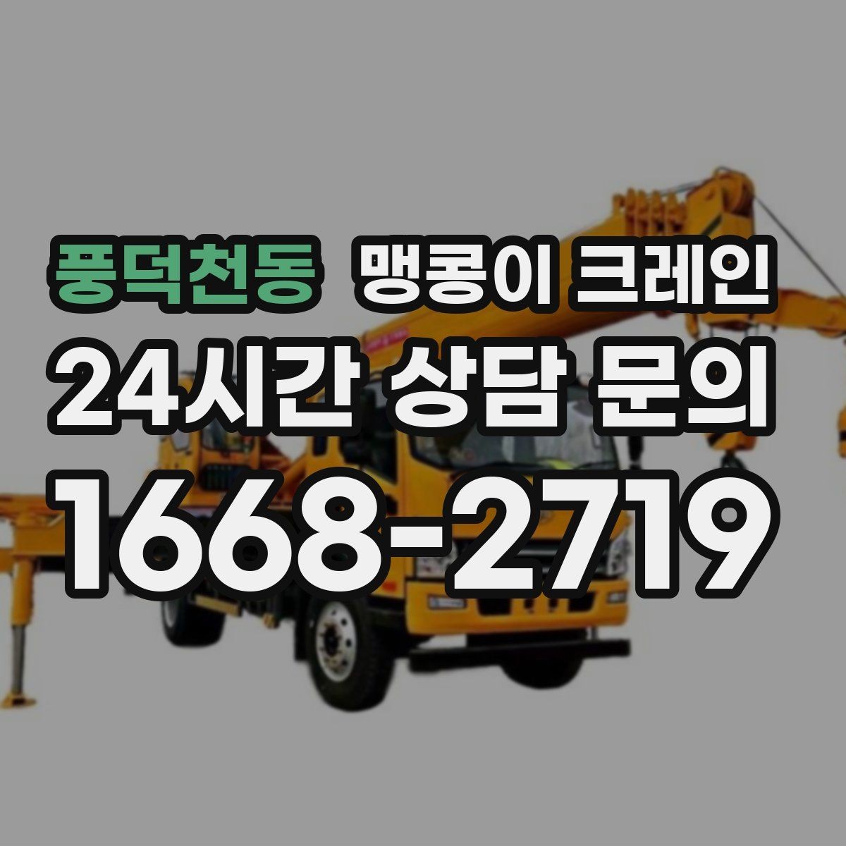 풍덕천동 맹콩이 크레인 중심이 안 맞을 때 생기는 위험