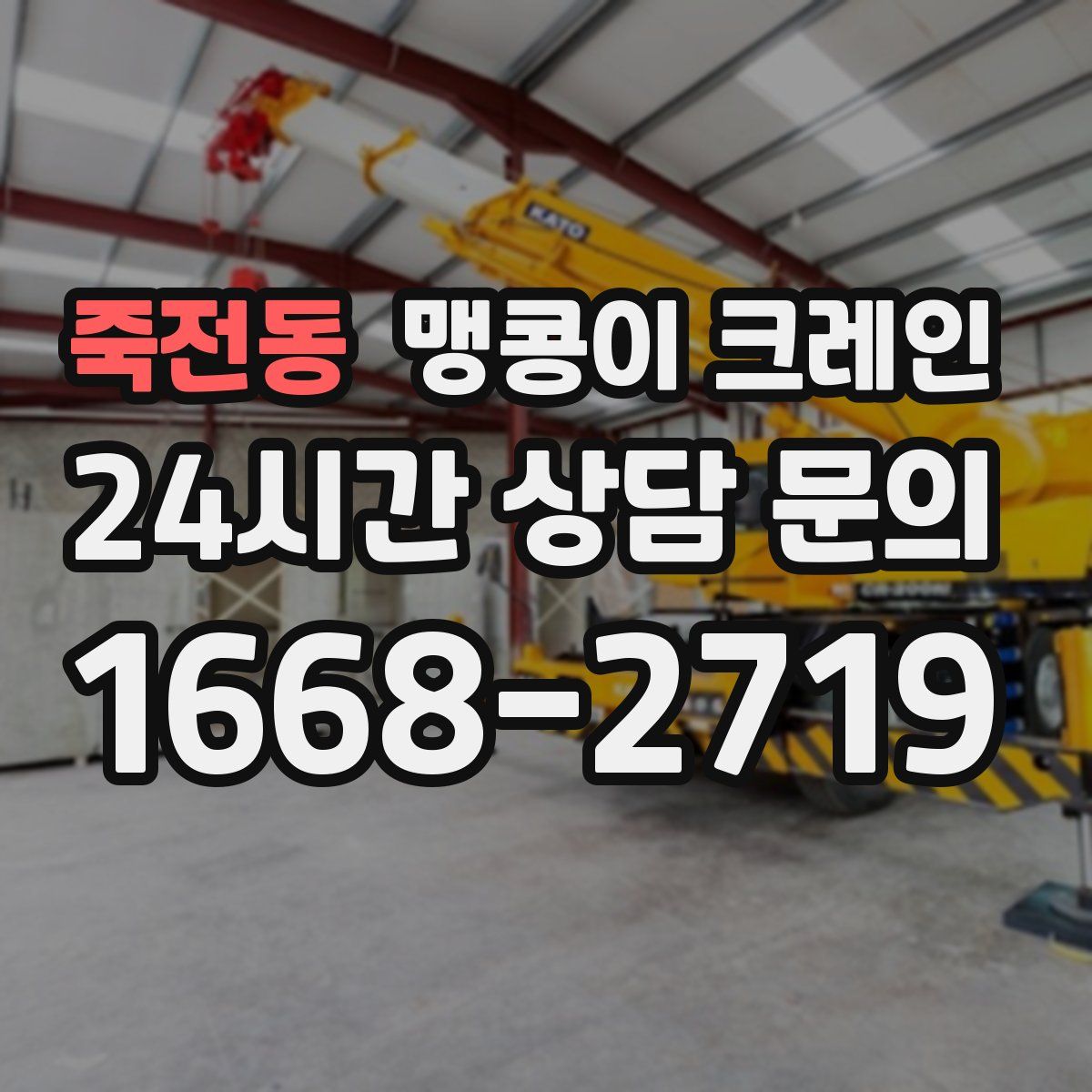 죽전동 맹콩이 크레인