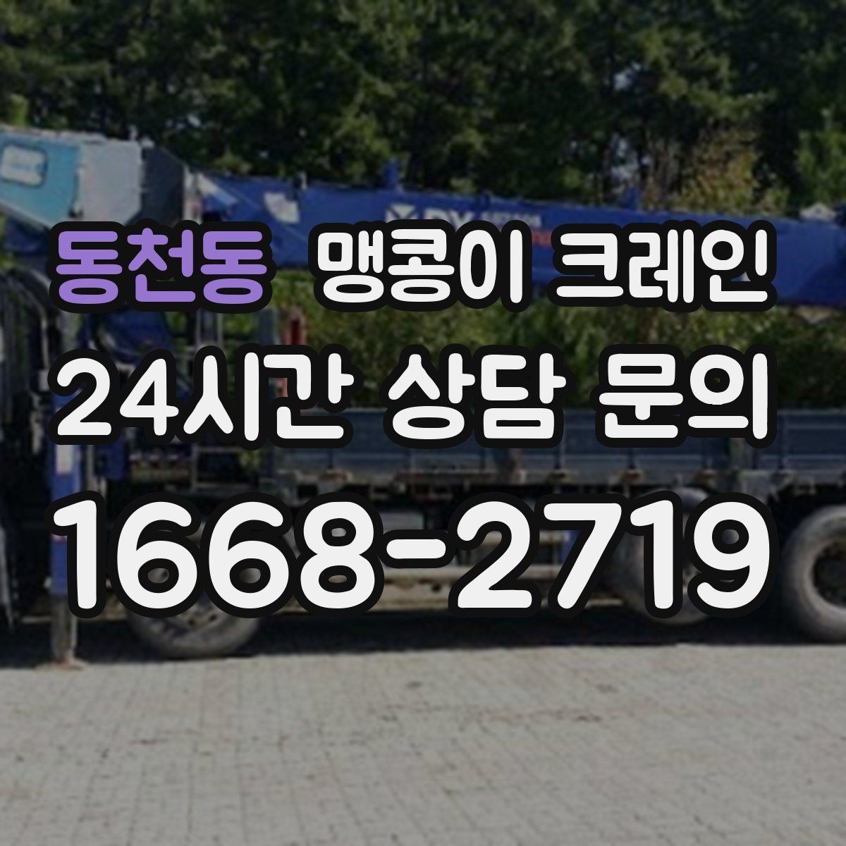 동천동 맹콩이 크레인 협소한 공간에서 효율이 좋은 이유