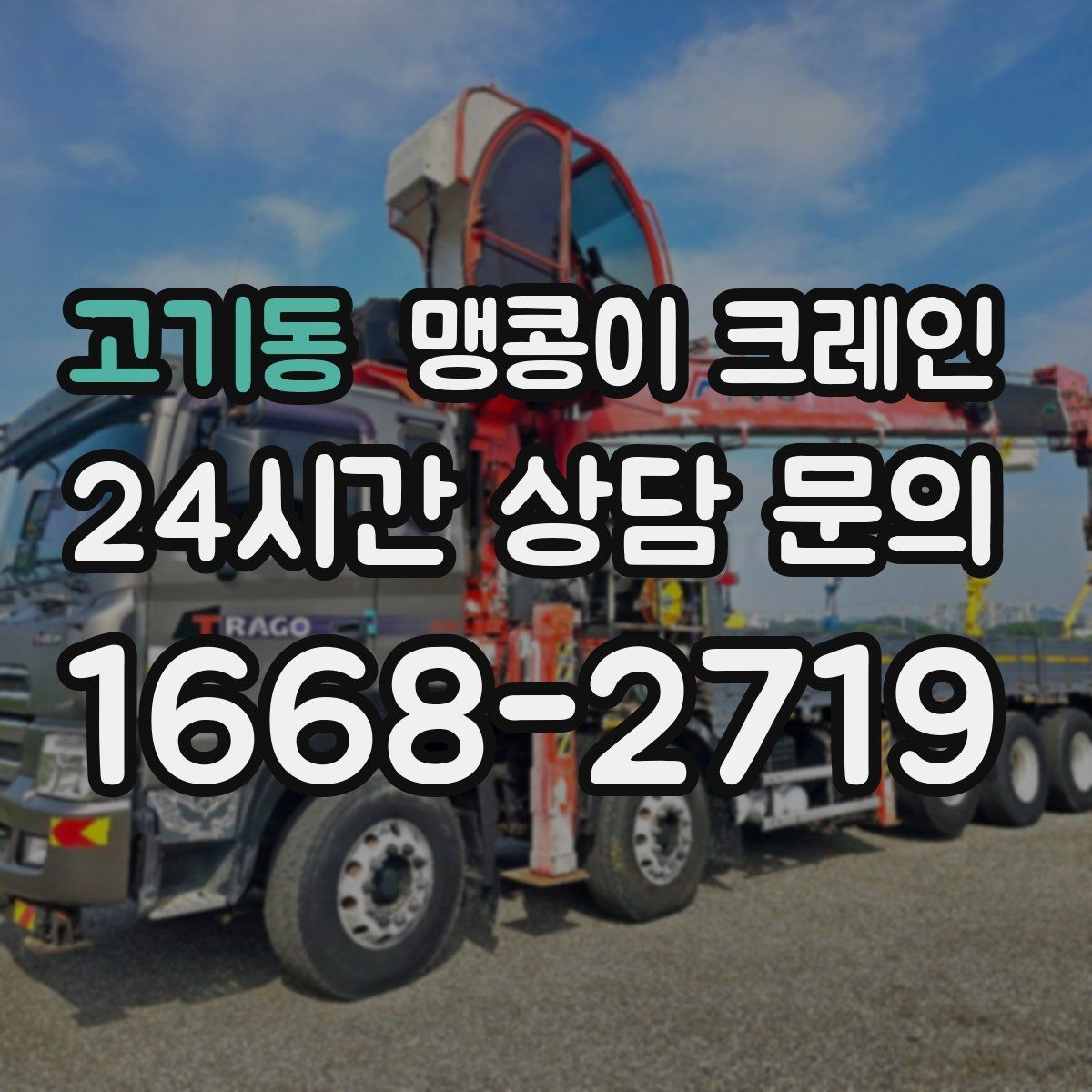 고기동 맹콩이 크레인 긴급 작업을 요청할 때 필요한 정보