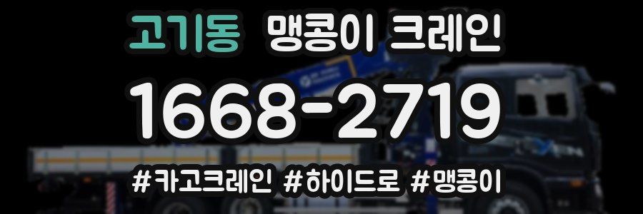 고기동 맹콩이 크레인